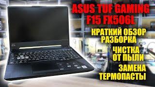 ASUS TUF GAMING F15 FX506L разборка, чистка, замена термопасты и термопрокладок