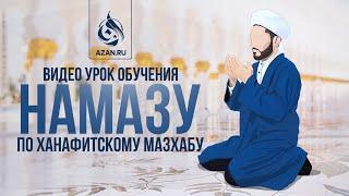 Обучение намазу, как совершать намаз | AZAN.RU