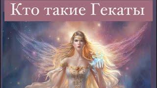 Кто такие Гекаты. Из опыта Гекаты