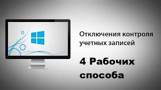 4 Рабочих способа как отключить контроль учетных записей UAC в Windows 10