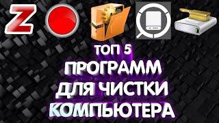 ТОП 5 ПРОГРАММ ДЛЯ ЧИСТКИ ПК