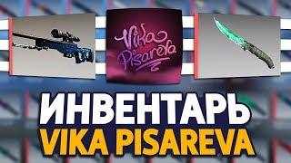 СКОЛЬКО СТОИТ ИНВЕНТАРЬ ЮТУБЕРА VIKA PISAREVA В CS:GO