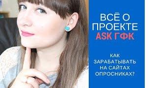 ЛУЧШИЙ сайт для ЗАРАБОТКА на платных опросах / Ask GFK