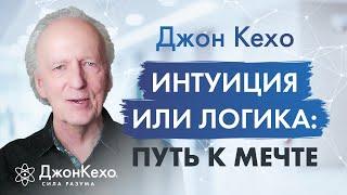 Цели и интуиция: Как найти правильный путь в жизни ⁕ Джон Кехо