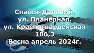 Спасск - Дальний. ул. Планерная.ул. Красногвардейская 106,3 .Весна апрель 2024г.