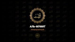 61. Аль-Мумит - Умерщвляющий | 99 имен Аллаха azan.kz