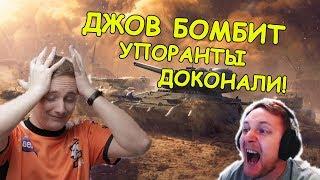 БОЛЬШАЯ НАРЕЗКА БОМБЁЖЕК В РАНГОВЫХ БОЯХ! ДЖОВ СГОРЕЛ! | #ДЖОВ БОМБИТ | #JOVE И УПОРАНТЫ