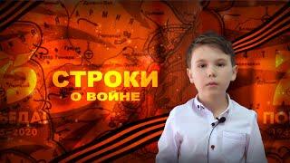 СТРОКИ О ВОЙНЕ. Читает: Мехоношин Григорий.