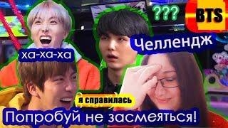 K- POP ЧЕЛЛЕНДЖ | Попробуй не засмеяться с BTS/Это было сложно/Challenge