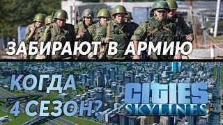 Забирают в АРМИЮ, когда 4 сезон Cities Skylines? Итоги 2018 года