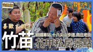 〈2025竹苗景點〉林美秀跟老闆互開黃腔「我喜歡大的」！小鐘吃燒餅莫名笑不停被丁寧警告：不要再給他咖啡因！【#花甲少年趣旅行】景點精選