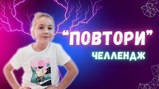 Уникальный челлендж "Повтори" на канале Sofia Star #tiktokvideo #софия #sofimalinka24