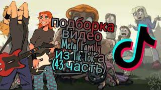 Подборка видео из Тик Ток-а про Метал Фэмили///Tik Tok Metal Family/// 43 часть