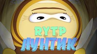 RYTP I Лунтик ДЕЛАЕТ САС (шутка)