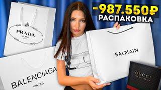 РАСПАКОВКА БРЕНДОВ На 1,000,000 Рублей! BALENCIAGA, PRADA