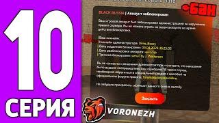 ПУТЬ КРЕЙТА НА БЛЕК РАША #10 - СЛОВИЛ БАН BLACK RUSSIA?!