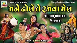 Mane Dhole Te Ramva Mel || મને ઢોલે તે રમવા મેલ || Rasmita Rabari || Studio Tirath #garba #lokgeet