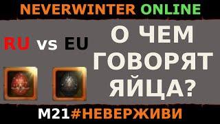 ЯЙЦА и онлайн на ПК серверах  | Neverwinter м21 увлекательный геймплей #неверживи