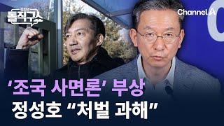 ‘조국 사면론’ 부상…친명 정성호 “처벌 과해” / 채널A / 김진의 돌직구쇼