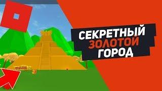 СИМУЛЯТОР ТРЕНИРОВКИ ПИТОМЦЕВ СЕКРЕТНЫЙ ЗОЛОТОЙ ГОРОД Roblox Simulator