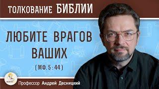 Любите врагов ваших (Мф. 5:44)  Профессор Андрей Сергеевич Десницкий