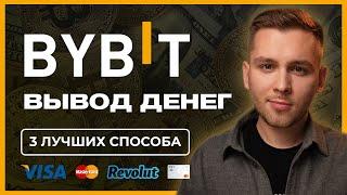 Как вывести деньги с Bybit [P2P на счет, на банковскую карту, на bybit карту]