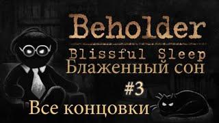 Beholder/Бихолдер DLC Блаженный сон #3 Финал+Все концовки