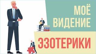 Моё видение Эзотерики! | Евгений Грин