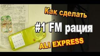 Радиоконструктор рация на на FM диапазон начинающего радиохулигана для сборки своими руками