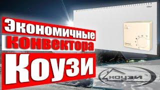 Коузи|Конвектора Коузи|Системы отопления Коузи!!!
