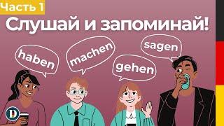 Часть 1 | Простые предложения с глаголами haben, machen, gehen, sagen. Doch.online