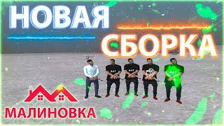 НОВАЯ СБОРКА НА МАЛИНОВКУ РП. ЦВЕТА ФАРЫ, ГАНПАК, ГЕНРЛ. ФПС АП+