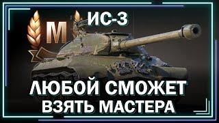 Беру МАСТЕРА в первом бою! Как играть на ИС3?! Гайд // обзор (Мир Танков)