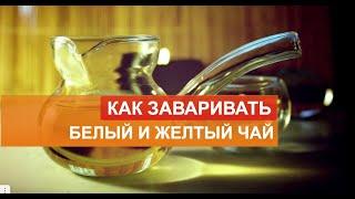 Белые и желтые чаи. Особенности, правила заваривания.