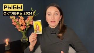 РЫБЫ • ОКТЯБРЬ 2024 • Таро Прогноз от Diva V.S / Виктория Штелльхорн