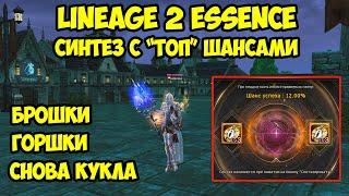 Синтез c "топ" шансами в Lineage 2 Essence.