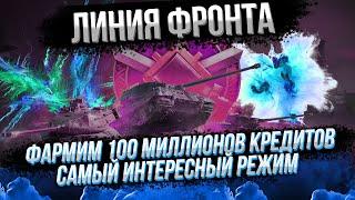 ЛИНИЯ ФРОНТА - 100 МИЛЛИОНОВ БУДУТ МОИ - КРЫША РВЕТСЯ И СВИСТИТ(60/100)