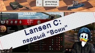 Lansen C: первый "Воин"