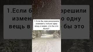 50 ВОПРОСОВ, КОТОРЫЕ ЗАСТАВЯТ ЗАДУМАТЬСЯ    День 1