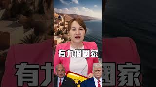 以色列說伊朗有核武 自己卻也有？