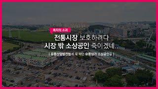 유통산업발전법에 목 메인 유통상가 소상공인들 [경기일보-경기TV]