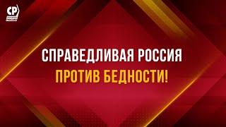 СПРАВЕДЛИВАЯ РОССИЯ против бедности.