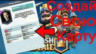 Как создать свою карту в Clash Royale ?