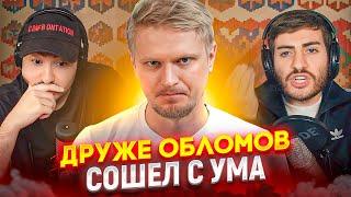 ДРУЖЕ ОБЛОМОВ: ОБЗОРЩИК ЕДЫ СОШЕЛ С УМА / ИБ СМОТРИТ