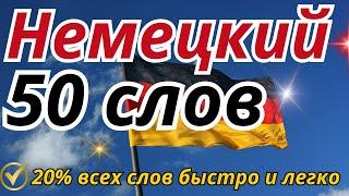 НЕМЕЦКИЙ ЯЗЫК С НУЛЯ 50 СЛОВ  БЫСТРО И ЛЕГКО УЧИМ СЛОВА ДЛЯ НАЧИНАЮЩИХ