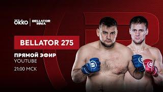 Прямой эфир турнира Bellator 275 | Кирилл Сидельников, Владимир Токов, Хуршед Кахоров | Okko ММА