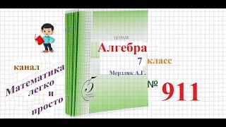 ГДЗ Алгебра 7 класс Мерзляк номер 911