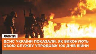 Справжні ГЕРОЇ - як ДСНС України виконують свою службу упродовж 100 днів війни