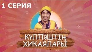 Күлпәштің хикаялары 1 серия (21.05.2017)