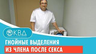  Гнойные выделения из члена после секса. Клинический случай №610